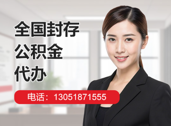鲅鱼圈封存公积金代办