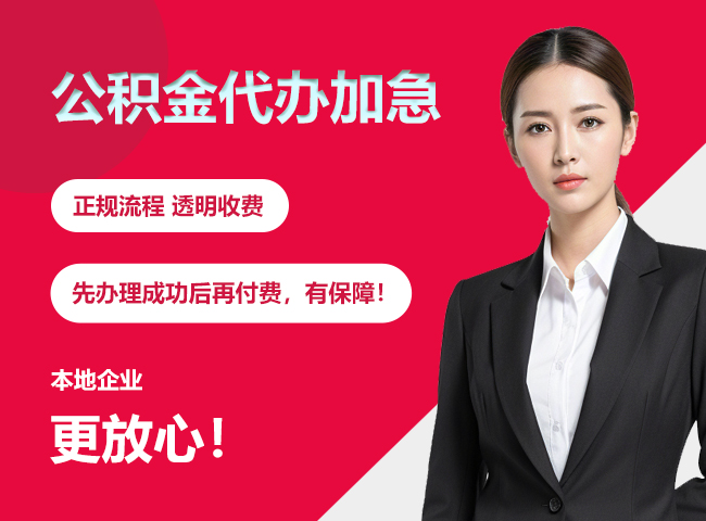 鲅鱼圈公积金提取代办加急