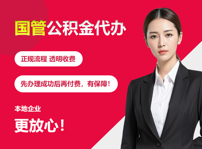 鲅鱼圈国管公积金提取流程
