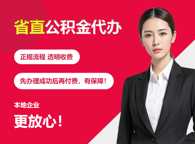 鲅鱼圈省直公积金提取条件